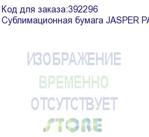 купить сублимационная бумага jasper paper fast dry 100г/м2, 0,42х100м