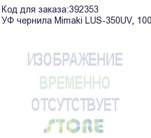 купить уф чернила mimaki lus-350uv, 1000мл, black