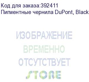 купить пигментные чернила dupont, black, 1л (к)