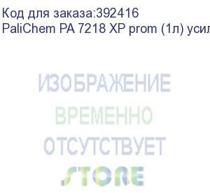 купить palichem pa 7218 xp prom (1л) усилитель адгезии uv-чернил к стеклу/керамике (не требуется смывка)