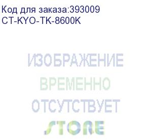 купить тонер-картридж для kyocera fs-c8600dn/c8650dn tk-8600k black (elp imaging®) (ct-kyo-tk-8600k)