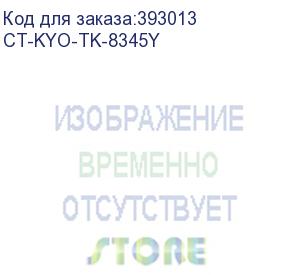 купить тонер-картридж для kyocera taskalfa 2552ci tk-8345y yellow 12k (elp imaging®) (ct-kyo-tk-8345y)