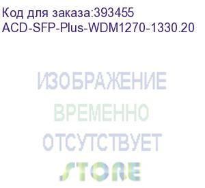 купить acd-sfp-plus-wdm1270-1330.20 sfp+, wdm, 10g, lc, tx/rx=1270/1330nm, 20km