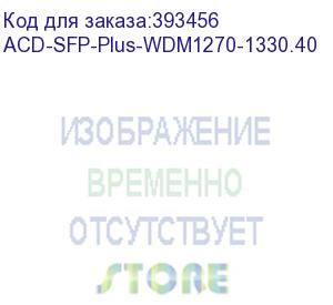 купить acd-sfp-plus-wdm1270-1330.40 sfp+, wdm, 10g, lc, tx/rx=1270/1330nm, 40km