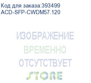 купить acd-sfp-cwdm57.120 sfp 1g cwdm 120km 1570nm lc ddm