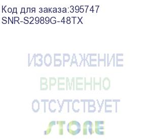 купить snr управляемый коммутатор уровня 2, 48 портов 10/100/1000base-t, 4 порта 1/10g sfp+ (snr-s2989g-48tx)