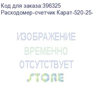 купить расходомер-счетчик карат-520-25-4 с бп