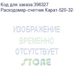 купить расходомер-счетчик карат-520-32-4 с бп