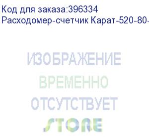 купить расходомер-счетчик карат-520-80-0