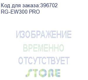 купить rg-ew300 pro (беспроводной маршрутизатор 802.11n, до 300мб/c, 3*100мб/c lan, 1*100мб/c wan) ruijie