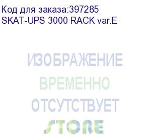 купить 8957 источник бесперебойного питания skat-ups 3000 rack исп. e (бастион) skat-ups 3000 rack  var.e