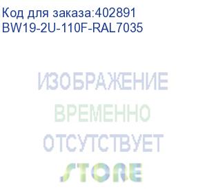 купить hyperline bw19-2u-110f-ral7035 кронштейн настенный для 19 оборудования, высота 2u, глубина 110 мм, фиксированный, цвет серый (ral 7035)