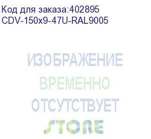 купить hyperline cdv-150x9-47u-ral9005 перфорированный вертикальный кабельный организатор-лоток 150х9 мм, высотой 2090 мм, для шкафа высотой 47u, черный