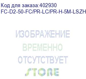 купить hyperline fc-d2-50-fc/pr-lc/pr-h-5m-lszh-or патч-корд волоконно-оптический (шнур) mm 50/125, fc-lc, 2.0 мм, duplex, lszh, 5 м