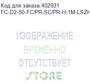 купить hyperline fc-d2-50-fc/pr-sc/pr-h-1m-lszh-or патч-корд волоконно-оптический (шнур) mm 50/125, fc-sc, 2.0 мм, duplex, lszh, 1 м