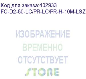 купить hyperline fc-d2-50-lc/pr-lc/pr-h-10m-lszh-or патч-корд волоконно-оптический (шнур) mm 50/125, lc-lc, 2.0 мм, duplex, lszh, 10 м