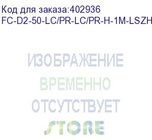 купить hyperline fc-d2-50-lc/pr-lc/pr-h-1m-lszh-or патч-корд волоконно-оптический (шнур) mm 50/125, lc-lc, 2.0 мм, duplex, lszh, 1 м