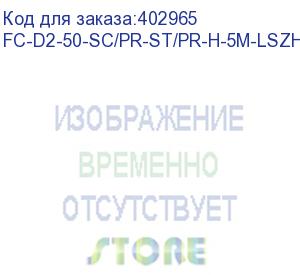 купить hyperline fc-d2-50-sc/pr-st/pr-h-5m-lszh-or патч-корд волоконно-оптический (шнур) mm 50/125, st-sc, 2.0 мм, duplex, lszh, 5 м