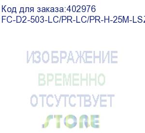 купить hyperline fc-d2-503-lc/pr-lc/pr-h-25m-lszh-aq патч-корд волоконно-оптический (шнур) mm 50/125(om3), lc-lc, duplex, 10g/40g, lszh, 25 м