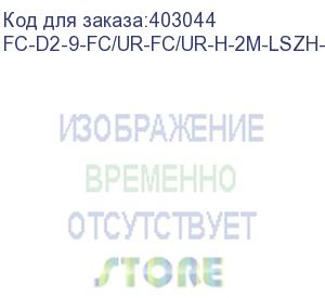 купить hyperline fc-d2-9-fc/ur-fc/ur-h-2m-lszh-yl патч-корд волоконно-оптический (шнур) sm 9/125 (os2), fc/upc-fc/upc, 2.0 мм, duplex, lszh, 2 м