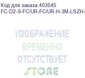 купить hyperline fc-d2-9-fc/ur-fc/ur-h-3m-lszh-yl патч-корд волоконно-оптический (шнур) sm 9/125 (os2), fc/upc-fc/upc, 2.0 мм, duplex, lszh, 3 м