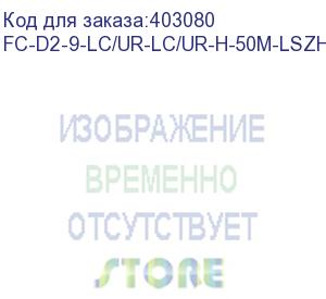 купить hyperline fc-d2-9-lc/ur-lc/ur-h-50m-lszh-yl патч-корд волоконно-оптический (шнур) sm 9/125 (os2), lc/upc-lc/upc, 2.0 мм, duplex, lszh, 50 м