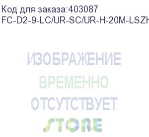 купить hyperline fc-d2-9-lc/ur-sc/ur-h-20m-lszh-yl патч-корд волоконно-оптический (шнур) sm 9/125 (os2), lc/upc-sc/upc, 2.0 мм, duplex, lszh, 20 м