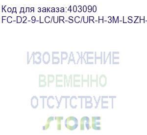 купить hyperline fc-d2-9-lc/ur-sc/ur-h-3m-lszh-yl патч-корд волоконно-оптический (шнур) sm 9/125 (os2), lc/upc-sc/upc, 2.0 мм, duplex, lszh, 3 м