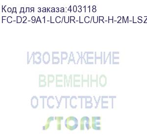 купить hyperline fc-d2-9a1-lc/ur-lc/ur-h-2m-lszh-wh патч-корд волоконно-оптический (шнур) sm 9/125 (g.657), lc/upc-lc/upc, 2.0 мм, duplex, lszh, 2м