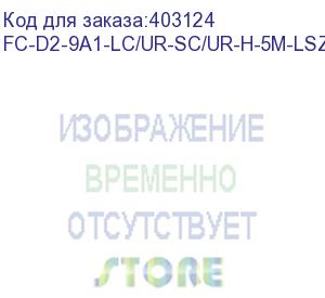 купить hyperline fc-d2-9a1-lc/ur-sc/ur-h-5m-lszh-wh патч-корд волоконно-оптический (шнур) sm 9/125 (g.657), lc/upc-sc/upc, 2.0 мм, duplex, lszh, 5м