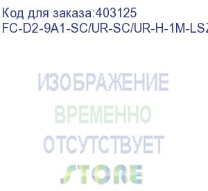 купить hyperline fc-d2-9a1-sc/ur-sc/ur-h-1m-lszh-wh патч-корд волоконно-оптический (шнур) sm 9/125 (g657), sc/upc-sc/upc, 2.0 мм, duplex, lszh, 1м