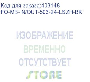 купить hyperline fo-mb-in/out-503-24-lszh-bk кабель волоконно-оптический 50/125 (om3) многомодовый, 24 волокна, безгелевые микротрубки 1.06 мм (micro bundle), внутренний/внешний, lszh, нг(а)-hf, –40°c – +70°c, черный