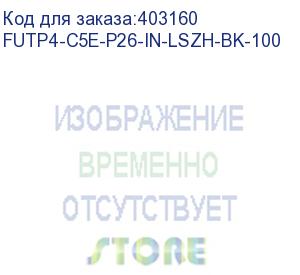 купить hyperline futp4-c5e-p26-in-lszh-bk-100 (100 м) кабель витая пара, экранированная f/utp, категория 5e, 4 пары (26 awg), многожильный (patch), экран - фольга, lszh, нг(а)-hf, –20°c – +75°c, черный