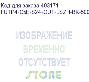 купить hyperline futp4-c5e-s24-out-lszh-bk-500 (500 м) кабель витая пара f/utp, категория 5e, 4 пары(24 awg), одножильн.(solid), экран-фольга, внешний, lszh нг(а)-hf, -40°c-+75°с, черный-гарантия: 15 лет компонентная