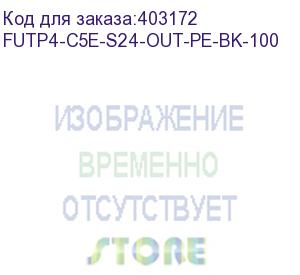 купить hyperline futp4-c5e-s24-out-pe-bk-100 (100м) кабель витая пара, экранир. f/utp, кат. 5e, 4 пары (24awg), одножильный (solid), экран - фольга, внешний, pe, -40°c–+60°c, черный-гарантия: 15 лет компонентная