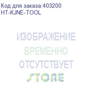 купить hyperline ht-kjne-tool инструмент ne-tool для быстрой заделки модулей типа kjne