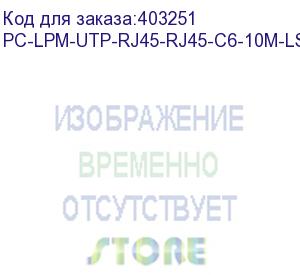 купить hyperline pc-lpm-utp-rj45-rj45-c6-10m-lszh-gy патч-корд u/utp, cat.6 (100% fluke component tested), lszh, 10 м, серый