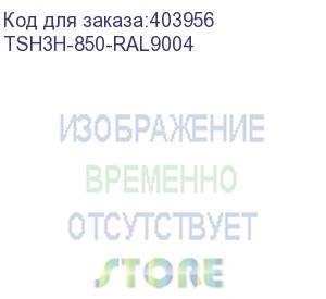 купить hyperline tsh3h-850-ral9004 (tsh3h-850-ral9005) полка стационарная усиленная, глубина 850 мм, с боковым креплением, нагрузка до 100 кг, для шкафов серии ttb, ttr, 485х850мм (шхг), цвет черный (ral 9004/ral 9005)