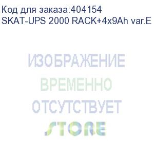 купить 8954 источник бесперебойного питания skat-ups 2000 rack+4x9ah исп. e (бастион) skat-ups 2000 rack+4x9ah var.e