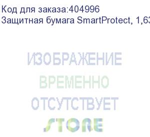купить защитная бумага smartprotect, 1,63м, 30г/м2, 1000м, коричневая