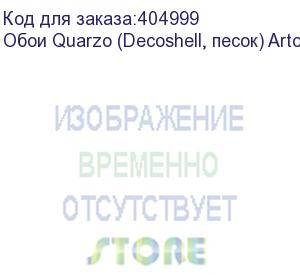 купить обои quarzo (decoshell, песок) arto di fresco vinyl с флизелин основой, 1,07х50м.