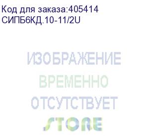 купить связь инжиниринг ибп двойного преобразования, 6000ва/6000вт, напольный/в стойку(2u), snmp слот, 2 года гарантия, россия (апсм.435341.031-03) (сипб6кд.10-11/2u) parus-electro