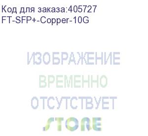 купить ft-sfp+-copper-10g   трансивер 10g, sfp+, rj45/cu, 100m, oem, fibertrade