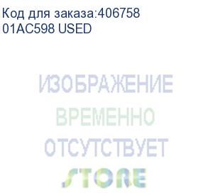 купить 01ac598 used (жесткий диск ibm 1.8tb 2.5' sas 10k, 01ac598 used)