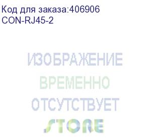 купить разъемы rj-45 для экранированной витой пары cat6, калибр проводника 23 и 24awg, диаметр изоляции жил до 1,5 мм (kramer) con-rj45-2