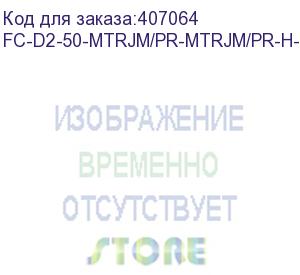 купить hyperline fc-d2-50-mtrjm/pr-mtrjm/pr-h-1m-lszh-or патч-корд волоконно-оптический (шнур) mm 50/125, mtrj(папа)-mtrj(папа), duplex, lszh, 1 м (hyperline)