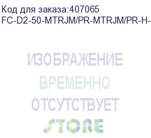 купить hyperline fc-d2-50-mtrjm/pr-mtrjm/pr-h-3m-lszh-or патч-корд волоконно-оптический (шнур) mm 50/125, mtrj(папа)-mtrj(папа), duplex, lszh, 3 м (hyperline)