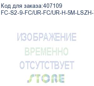 купить hyperline fc-s2-9-fc/ur-fc/ur-h-5m-lszh-yl патч-корд волоконно-оптический (шнур) sm 9/125 (os2), fc/upc-fc/upc, simplex, lszh, 5 м (hyperline)