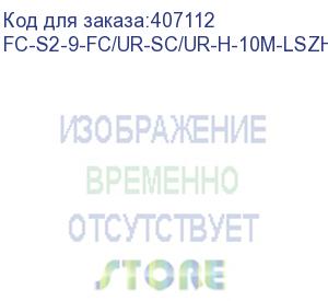 купить hyperline fc-s2-9-fc/ur-sc/ur-h-10m-lszh-yl патч-корд волоконно-оптический (шнур) sm 9/125 (os2), fc/upc-sc/upc, simplex, lszh, 10 м (hyperline)