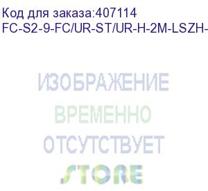 купить hyperline fc-s2-9-fc/ur-st/ur-h-2m-lszh-yl патч-корд волоконно-оптический (шнур) sm 9/125 (os2), fc/upc-st/upc, 2.0 мм, simplex, lszh, 2 м (hyperline)